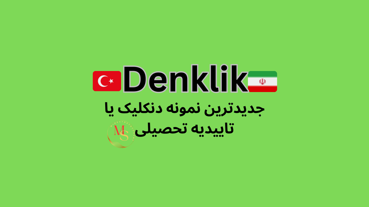 جدیدترین نمونه دنکلیک یا تاییدیه تحصیلی
