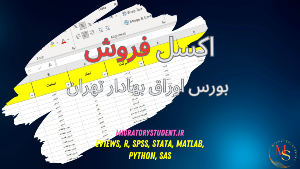 فایل اکسل دیتای فروش شرکت‌های بورسی