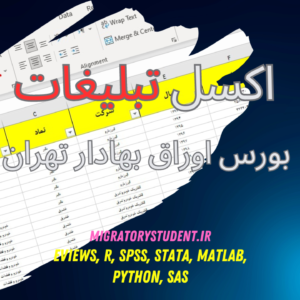فایل اکسل دیتای تبلیغات شرکت‌های بورسی