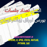 فایل اکسل دیتای تعداد جلسات شرکت‌های بورسی