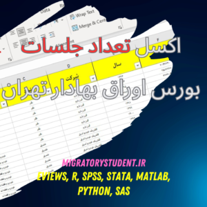 فایل اکسل دیتای تعداد جلسات شرکت‌های بورسی